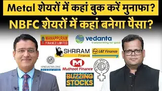 VEDL, Hind Zinc, Hind Copper, NALCO, LTF, Shriram Fin, IIFL Fin, Olectra Green, JBM में क्या करें?