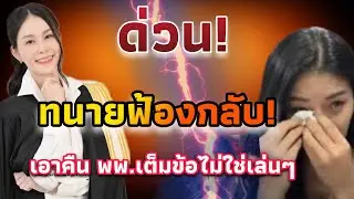 มหากาพย์พลิกอีกขั้น! ทนายฟางส่งสัญญาณฟ้องกลับ หลังศาลยกฟ้อง..คู่กรณีอาจไม่รอด