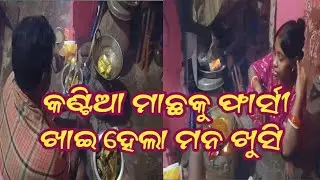 କଣ୍ଟିଆ ମାଛକୁ ଫାର୍ସୀ ଖାଇ ହେଲା ମନ ଖୁସି @Preety-n7n