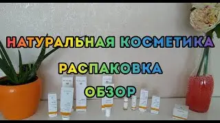 Распаковка и обзор косметики DR. HAUSCHKA/Мой опыт #обзор #любимаямарка #рекомендую #натуральныйуход