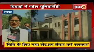 Raigarh में विवादों के बीच Patel University | OP Choudhary ने दागे ये सवाल...