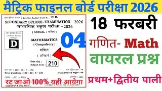 18 फ़रवरी गणित वायरल प्रश्न|| class 10th math viral questions 2026|| most vvi math objective 2026