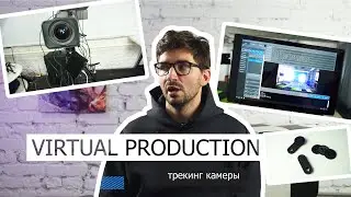 Virtual production - трекинг камеры