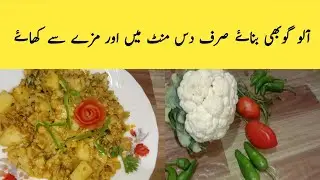 Alo gobi ki recipe | 10minut me banne wali recipe |