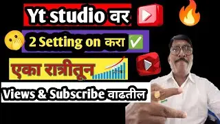 Yt studio 2026 ची 2 setting on केल्यावर🤔 ✅subscribe&views वाढणार🫢| yt studio setting@Nh_Tech_Marathi