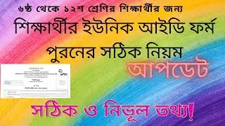 Unique ID form fill up ।।ইউনিক আইডি ফরম পুরন করুন ঘরে বসে।।ইউনিক আইডি পুরন করার সঠিক নিয়ম।।