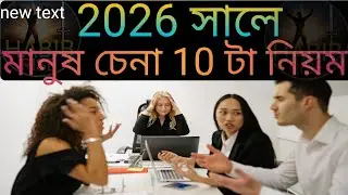 2026-এ এই 10  টা নিয়ম শিখে নাও 