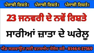 23 ਜਨਵਰੀ ਦੇ ਨਵੇਂ ਰਿਸ਼ਤੇ ਸਾਰੀਆਂ ਜ਼ਾਤਾਂ ਦੇ ਘਰੇਲੂ ਰਿਸ਼ਤੇ ਪਰਿਵਾਰ ਦੇ ਨੰਬਰ ਸਮੇਤ ਰਿਸ਼ਤੇ ਹਨ ਐਡ ਲਗਵਾਓ ਘਰ ਬੈਠੇ