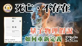 死亡，不存在：量子物理假說，如何重新定義