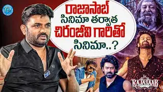 Director Maruthi Sensational Interview | Rajasaab || Prabhas || Chiranjeevi ||  ⁨@iDreamRajahmundry⁩