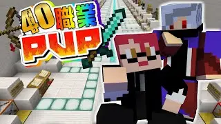 【マインクラフト】ジョブが４０種類！？マイクラPVP【10REBEL】