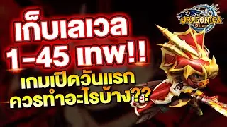 เทคนิคเก็บเวล 1-45 ควรทำอะไรบ้าง จะได้ไม่พลาด!! | Dragonica Origin
