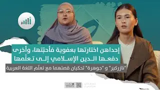 إحداهن اختارتها بعفوية فأحبّتها، وأخرى دفعها الدين