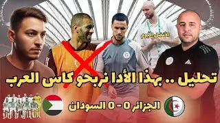 تعادل الفريق الوطني الجزائري ضد السودان و بطاقة جمراء لأدم وناس و المنتخب في مرحلة صعبة لتأهل !!