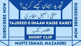 TAJDEED-E-IMAAN Kaise Kare?MUFTI ISMAIL MAZAHIRI