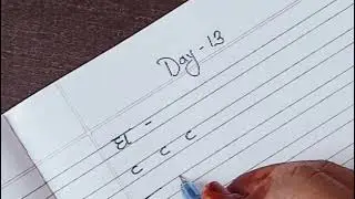 Handwriting challange # day 12 # day 13 मराठी हस्ताक्षर 