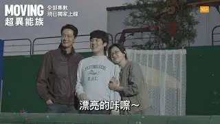 【劇集製作花絮大放送🎥！《#Moving超異能族》全部集數 現已獨家上線】