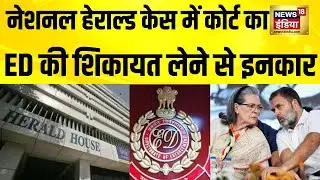 National Herald Case में कोर्ट का ED की शिकायत का संज्ञान लेने से इनकार| Rahul Gandhi | Sonia Gandhi