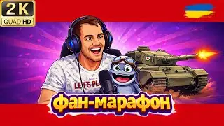💙💛ФАН-МАРАФОН ● ДЕНЬ 4 ● НАТИСК ЧИ РАНДОМ? ● 💙💛 ● WOT ● World of Tanks ●