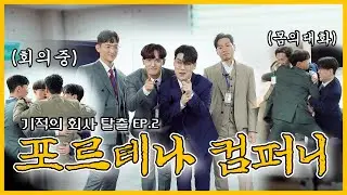 〖Forténa COMPANY〗EP.2 퇴근이라는 기적을 쟁취한 자.. 누구인가?