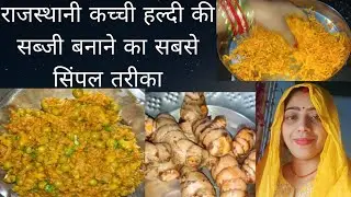 राजस्थानी कच्ची हल्दी की सब्जी एकदम सिंपल तरीका हर कोई बना लेगा घर पर