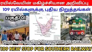 109 புதிய நிறுத்தங்கள் 109 new stops 🛑 முதல் பகுதி Part 01