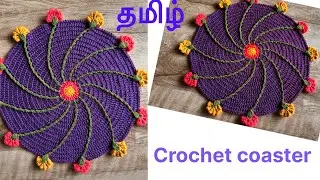 (தமிழ்) How to crochet beautiful coaster for dining table&hellip; Tamil explanation&hellip;