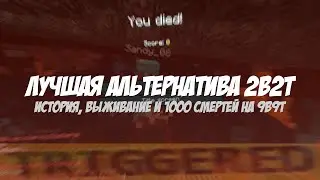 ЛУЧШАЯ ЗАМЕНА 2b2t (История и выживание на 9b9t #1)
