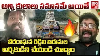 వీరరాఘవ రెడ్డిని తిరుమల అర్చకుడిని చేయండి | GD Saraiah About Bramhins Controversy | BIG TV