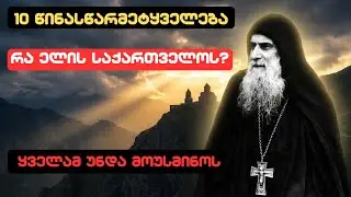 ბერი გაბრიელის 10 წინასწარმეტყველება: რა ელის საქართველოს და ვინ გადარჩება? ☦️