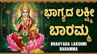 ಶುಕ್ರವಾರದ ವಿಶೇಷ ಭಕ್ತಿಗೀತೆಗಳು | ಭಾಗ್ಯದ ಲಕ್ಷ್ಮಿ ಬಾರಮ್ಮ | Bhagya Lakshmi Baramma Kannada Bhakti Songs
