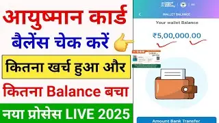 आयुष्मान कार्ड बैलेंस चेक करें ऑनलाइन | Ayushman Card Balance Kaise Check Kare | Ayushman Card 2025