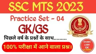SSC MTS 2023 Practice Set 04/ Shubh Labh Gk Classes
