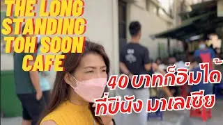 ต้องลอง Toh Soon Coffee 多春茶室 Hainan-style Lebuh Campbell, George Town | ไป ปีนัง กินอะไรดี