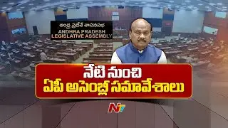AP Assembly : AP Assembly Monsoon Sessions Begins From Today | NTV Telugu