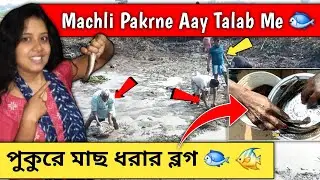 পুকুরে মাছ ধরার ব্লগ 🤩| Machli Pakrne Aay Talab Me | Video Vlog