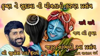કૃષ્ણ ને સુદામા ની મીત્રતા નો કરુણ પ્રસંગ જરૂર સાંભળો આ પ્રસંગ#jigneshdadaradheradhe 