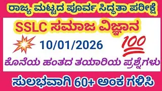 SSLC Social science state level preparatory exam.most expected questions.
