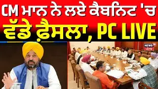 CM Mann ਨੇ ਲਏ Punjab Cabinet Meeting 'ਚ ਵੱਡੇ ਫ਼ੈਸਲਾ, ਕਰ ਰਹੇ ਵੱਡੀ PC, LIVE | News18 Punjab