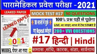 Paramedical hindi vvi question 2021 | Bihar paramedical hindi important question 2020 | dcece pm/pmm