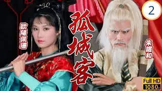 TVB武俠劇 | 孤城客 02/20 | 歐陽佩珊(唐蕾)傾心周潤發(柳遲)幽明山莊結緣 | 周潤發 | 歐陽佩珊 | 莊靜而 | 雪梨 | 粵語中字 | 1982 | the Maver
