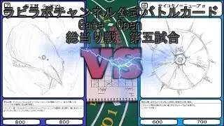 [オリジナルカードゲーム　Gate　Open］総当り戦第五試合ディープブルーVSサイバー