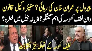 Imran Khan's Release? Lawyer Latif Khosa's Bombshell Revelations?