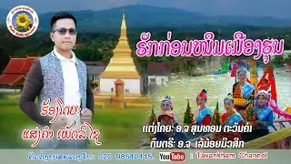 ຣັກກ່ອນໜຶມເມືອງຮຸນ/ແສງຄຳ ເພັດລິໄຊ/รักก่อนหนิมเมืองฮุน/แสงคำ เพัดลิไช/เพลงลาว2025/ເພງກຶມມຸ2025