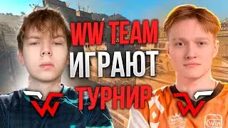 WW TEAM ИГРАЮТ ПОТНУЮ ИГРУ НА ТУРНИРЕ! w tried alpha m3wsu ct0m