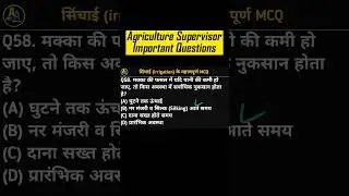Agriculture Supervisor MCQ Questions | सिंचाई | Agriculture Supervisor Classes | Agronomy Classes-37