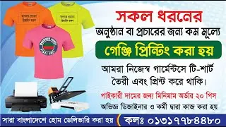 গেঞ্জি তৈরী ও প্রিন্ট করুন কম দামে।।Best T Shirt Printing Service In BD 2025