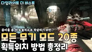 모든 무기 모드(팁,샤프트,그립) 20개 획득방법 총 정리! 좀비를 효율적으로 처치하자 보물 지도 D4 #다잉라이트더비스트 Dying Light The Beast 비겜홀리 VG홀리