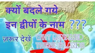 Why renamed these islands ? Current affairs  #Rahulpriyadarshichannel क्यों बदले इन द्वीपों के नाम?