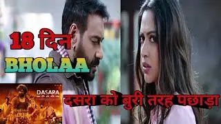 Bholaa 18 day box office collection | Bholaa box office collection worldwide 18 day | Bholaa movie
